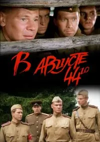 В августе 44-го... (2002)