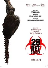 28 лет спустя (2025)