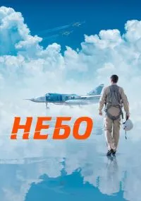 Небо (2020)